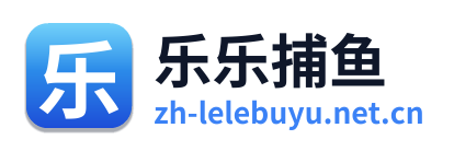 乐乐捕鱼